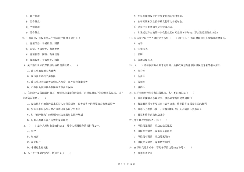 2019年初级银行从业资格《个人理财》模拟考试试题D卷.doc_第2页