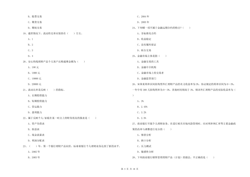 2019年初级银行从业资格《个人理财》模拟考试试题D卷.doc_第3页