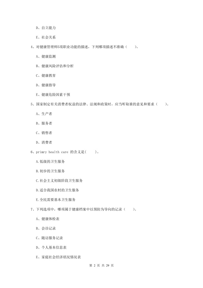 2019年二级健康管理师《理论知识》真题练习试题B卷 附答案.doc_第2页