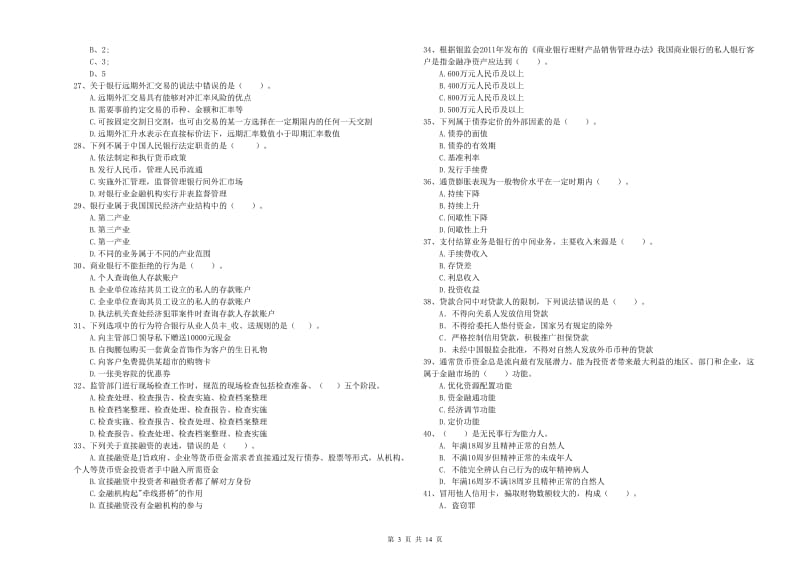 2019年初级银行从业资格证考试《银行业法律法规与综合能力》过关检测试卷A卷 含答案.doc_第3页