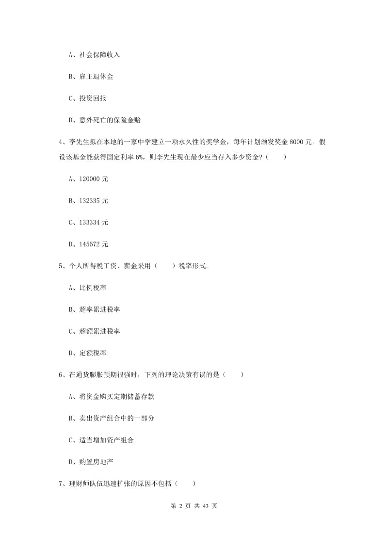 2019年中级银行从业资格证《个人理财》能力检测试卷 含答案.doc_第2页