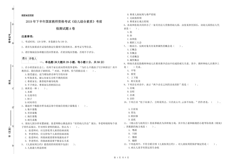 2019年下半年国家教师资格考试《幼儿综合素质》考前检测试题A卷.doc_第1页