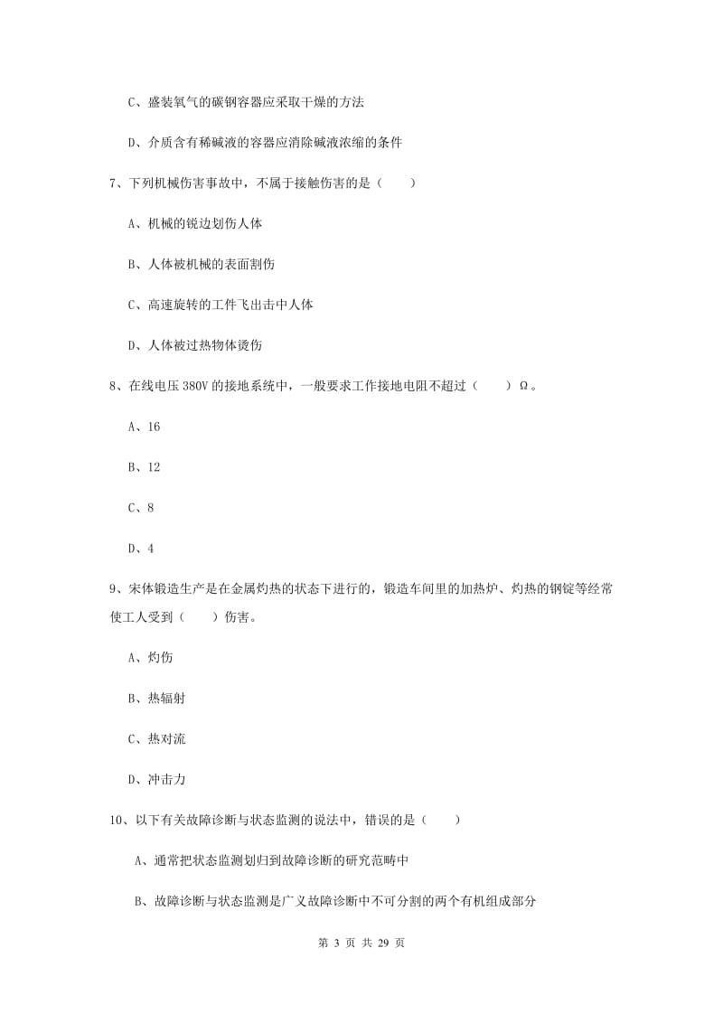 2019年安全工程师考试《安全生产技术》模拟试卷A卷 含答案.doc_第3页