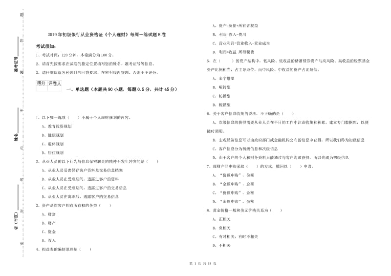 2019年初级银行从业资格证《个人理财》每周一练试题B卷.doc_第1页