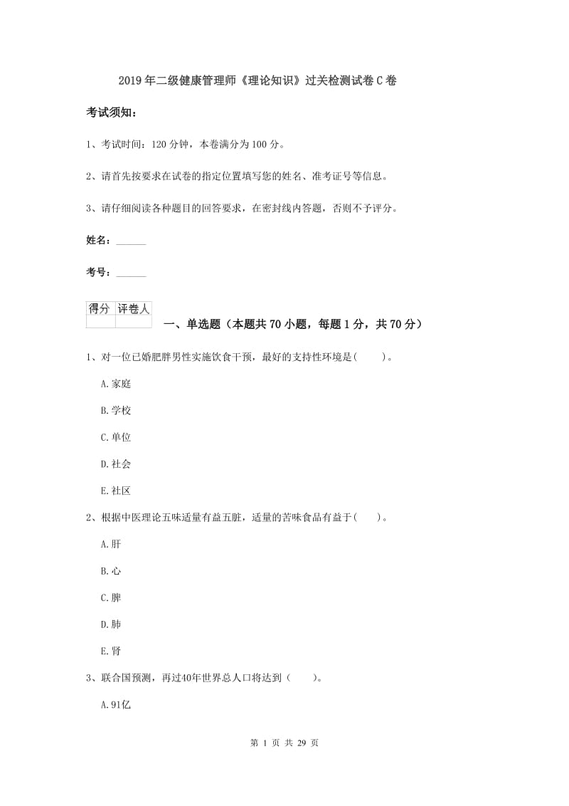 2019年二级健康管理师《理论知识》过关检测试卷C卷.doc_第1页