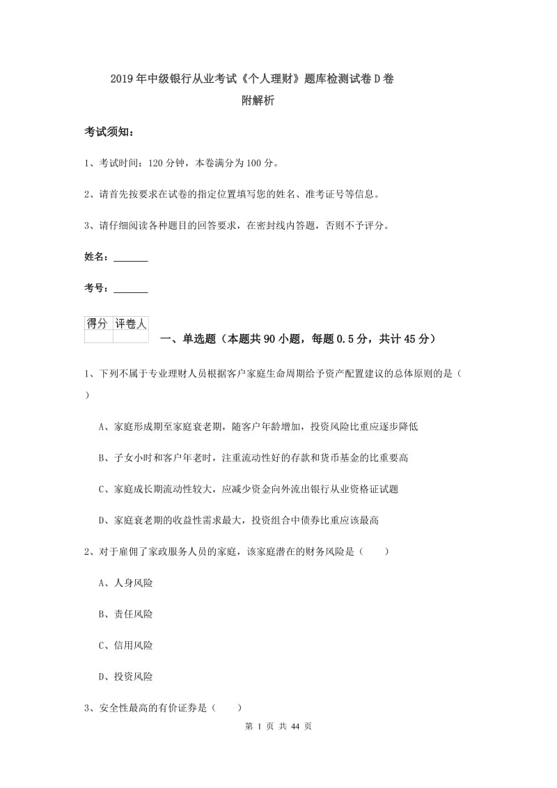 2019年中级银行从业考试《个人理财》题库检测试卷D卷 附解析.doc_第1页