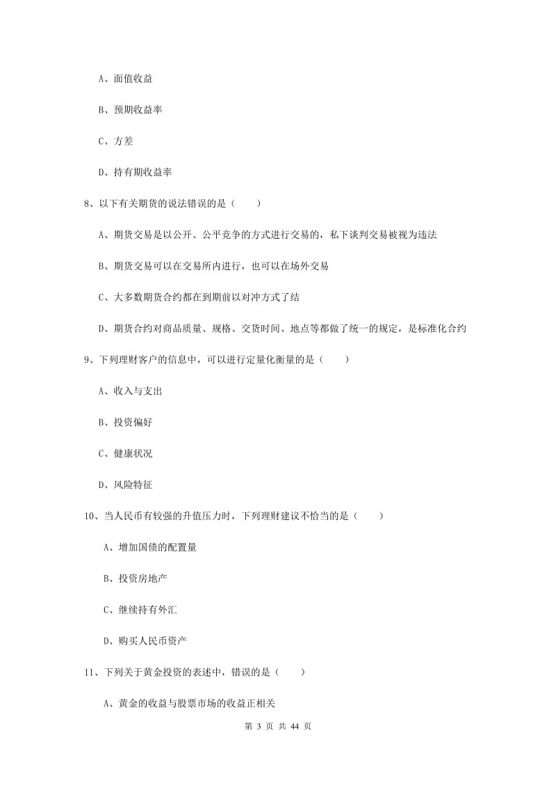 2019年中级银行从业考试《个人理财》题库检测试卷D卷 附解析.doc_第3页