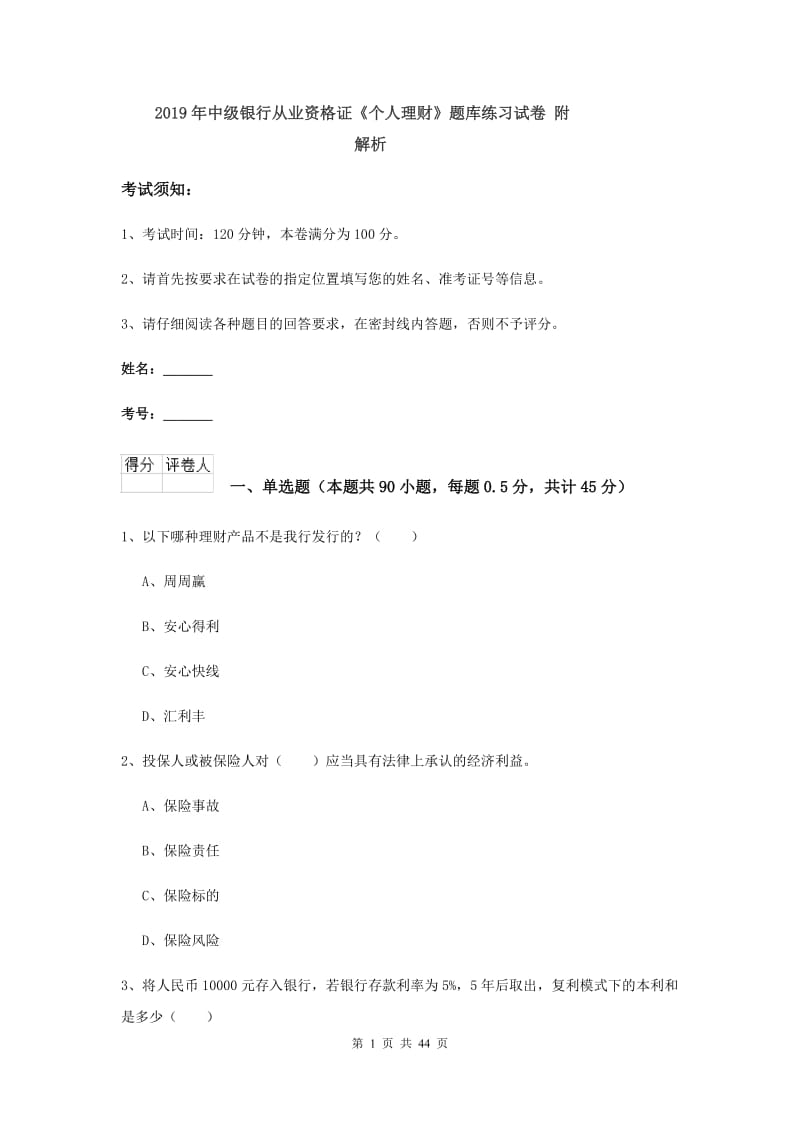 2019年中级银行从业资格证《个人理财》题库练习试卷 附解析.doc_第1页