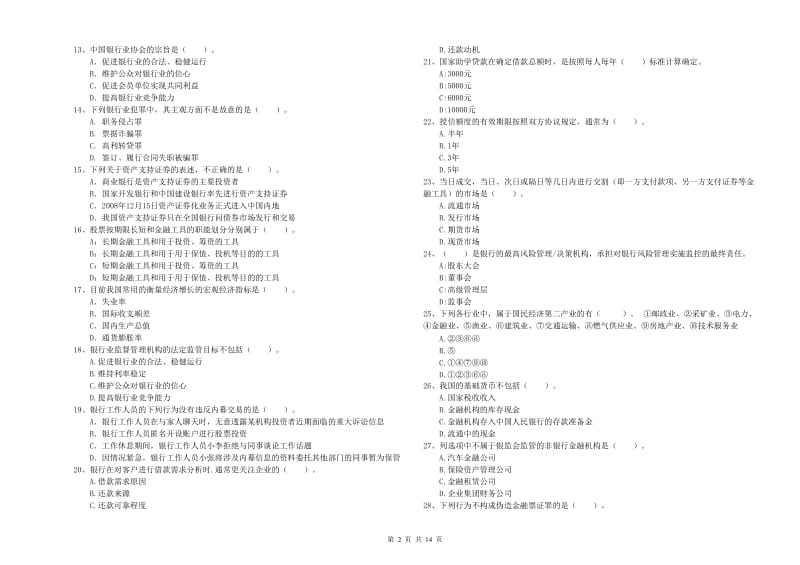 2019年初级银行从业资格证考试《银行业法律法规与综合能力》考前冲刺试卷D卷 附解析.doc_第2页