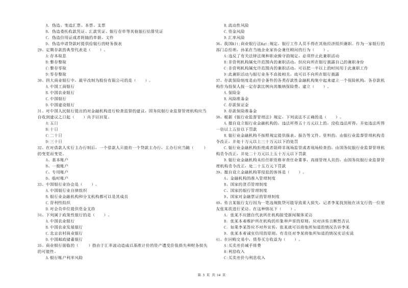 2019年初级银行从业资格证考试《银行业法律法规与综合能力》考前冲刺试卷D卷 附解析.doc_第3页