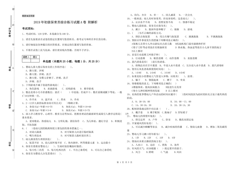 2019年初级保育员综合练习试题A卷 附解析.doc_第1页