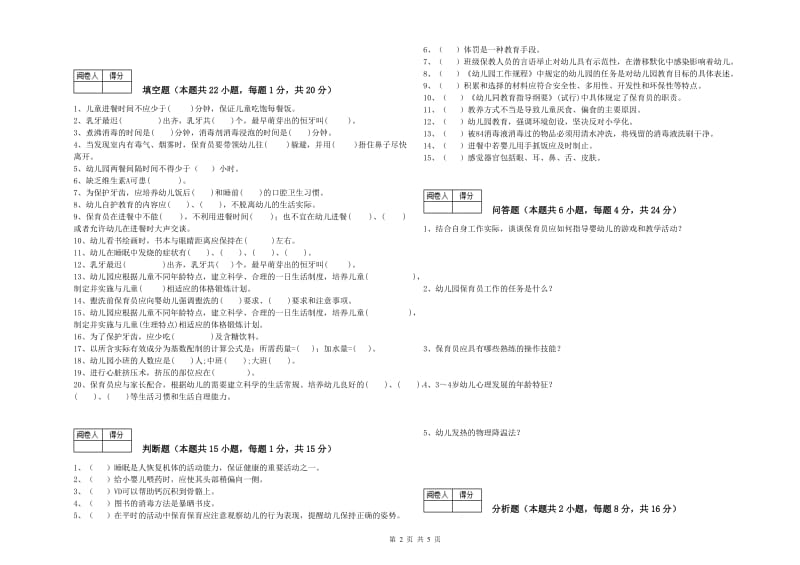 2019年初级保育员综合练习试题A卷 附解析.doc_第2页