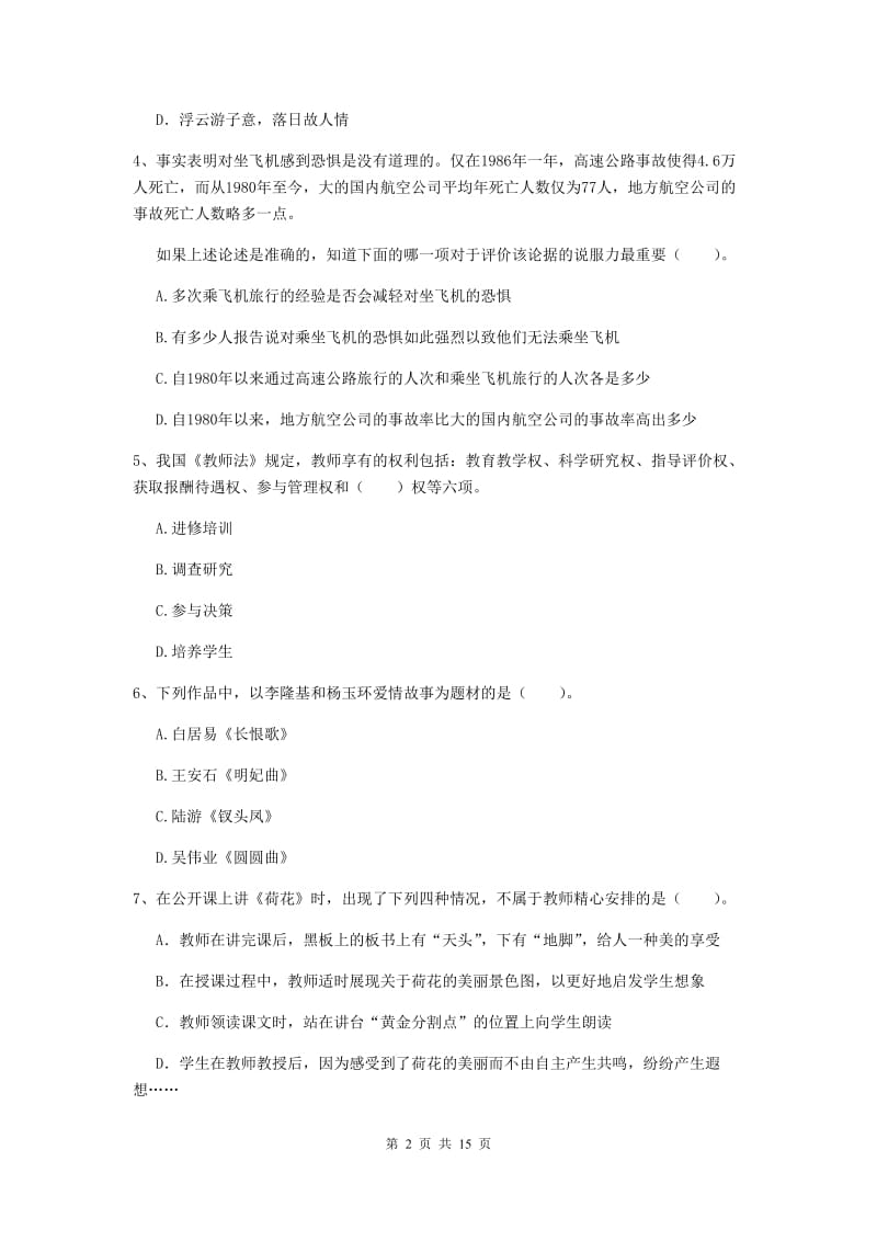 2019年小学教师资格证《综合素质》押题练习试题B卷 附解析.doc_第2页