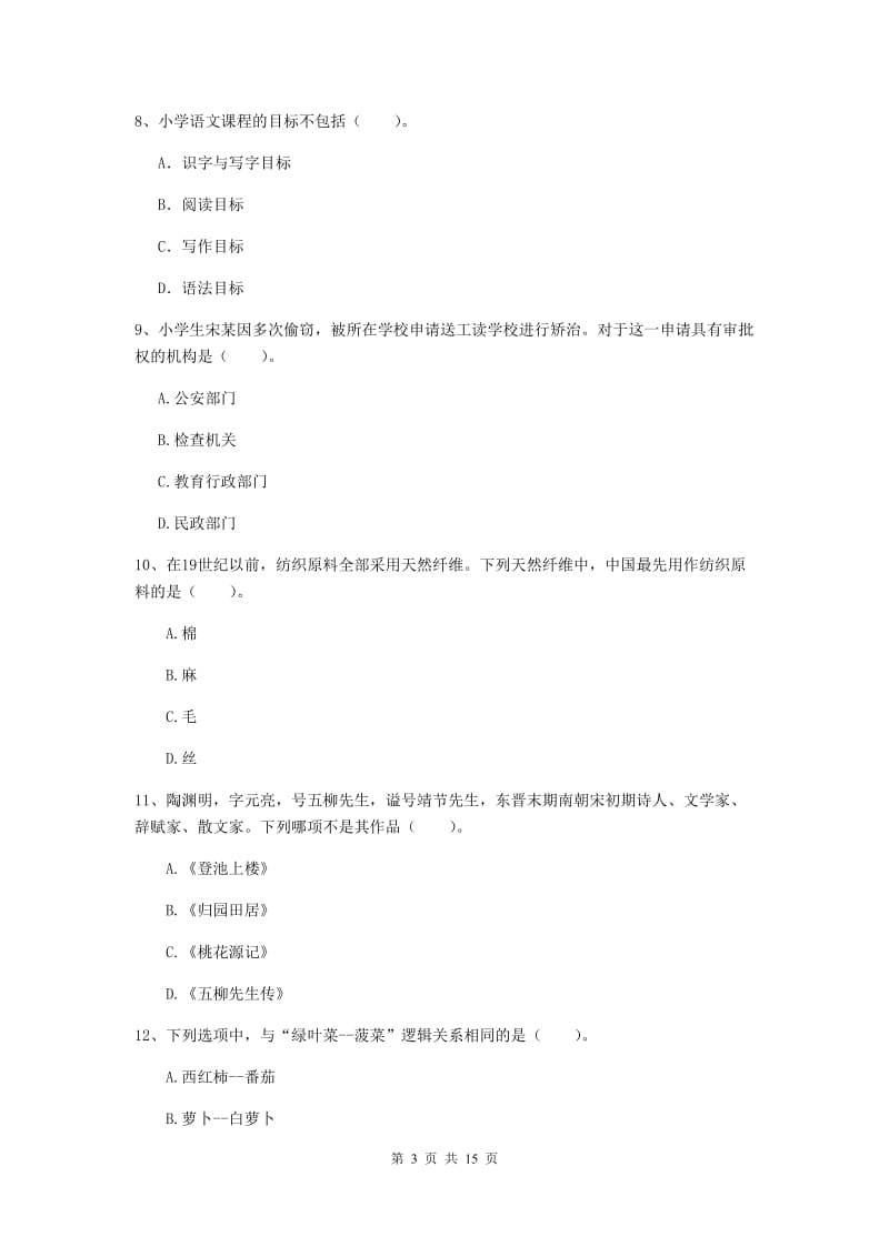 2019年小学教师资格证《综合素质》押题练习试题B卷 附解析.doc_第3页