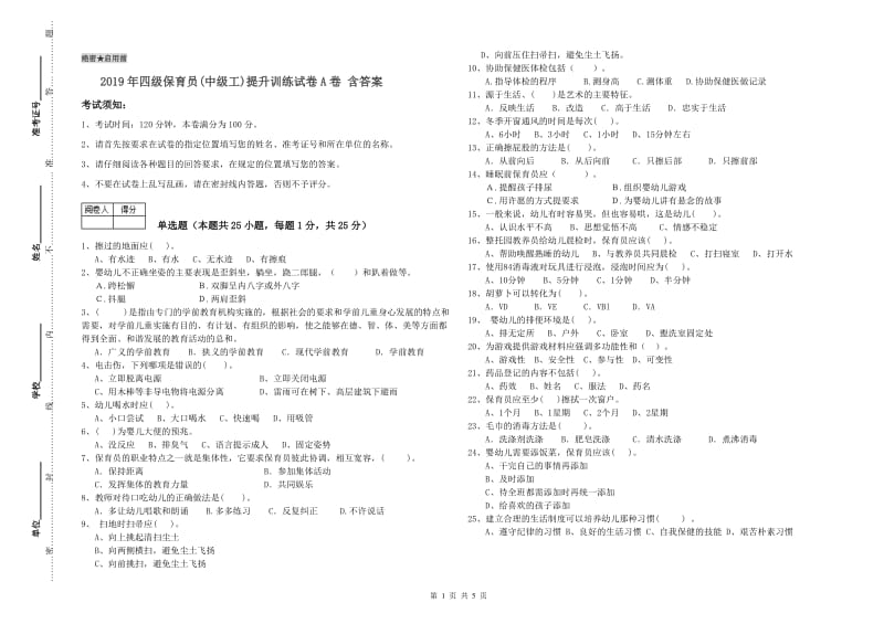 2019年四级保育员(中级工)提升训练试卷A卷 含答案.doc_第1页