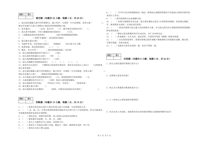 2019年四级保育员(中级工)提升训练试卷A卷 含答案.doc_第2页