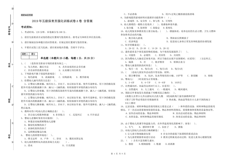 2019年五级保育员强化训练试卷A卷 含答案.doc_第1页