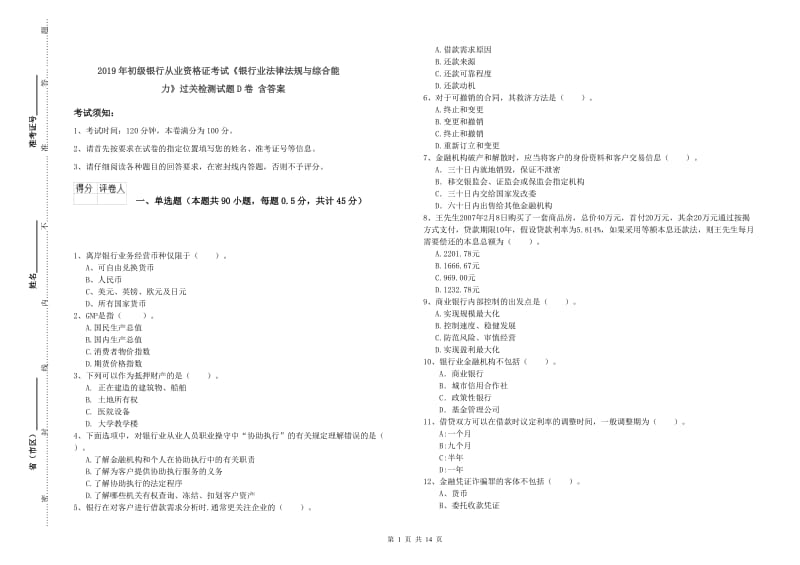 2019年初级银行从业资格证考试《银行业法律法规与综合能力》过关检测试题D卷 含答案.doc_第1页