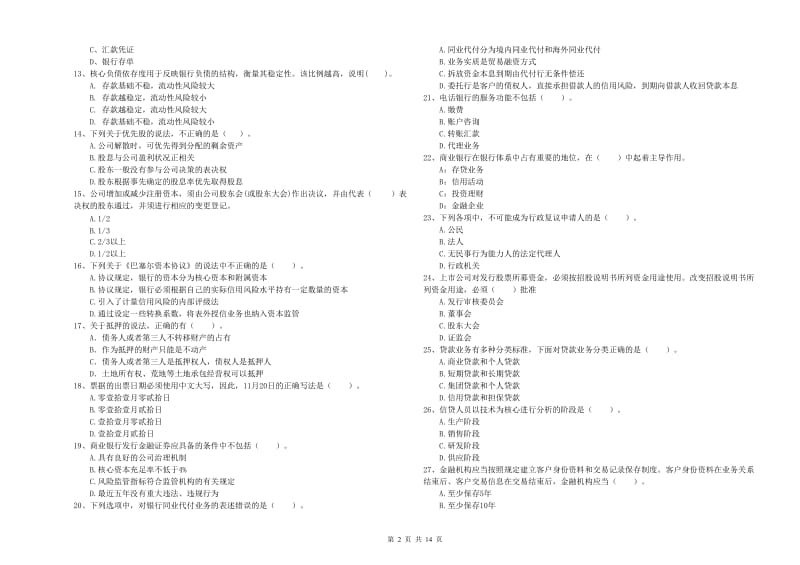 2019年初级银行从业资格证考试《银行业法律法规与综合能力》过关检测试题D卷 含答案.doc_第2页