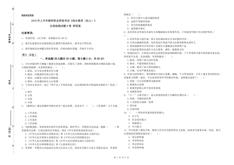 2019年上半年教师职业资格考试《综合素质（幼儿）》自我检测试题D卷 附答案.doc_第1页