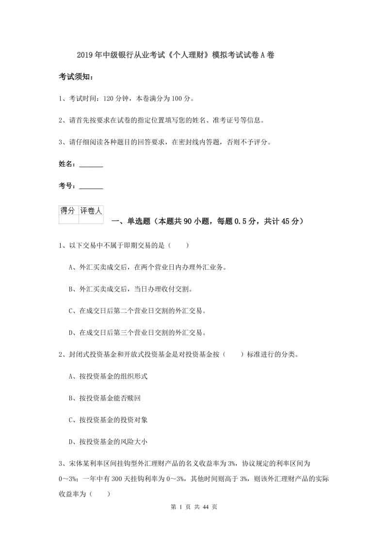 2019年中级银行从业考试《个人理财》模拟考试试卷A卷.doc_第1页