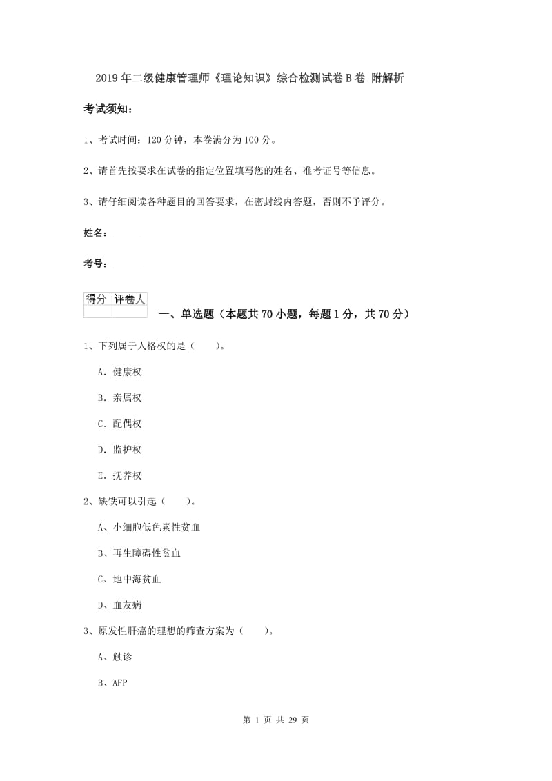 2019年二级健康管理师《理论知识》综合检测试卷B卷 附解析.doc_第1页