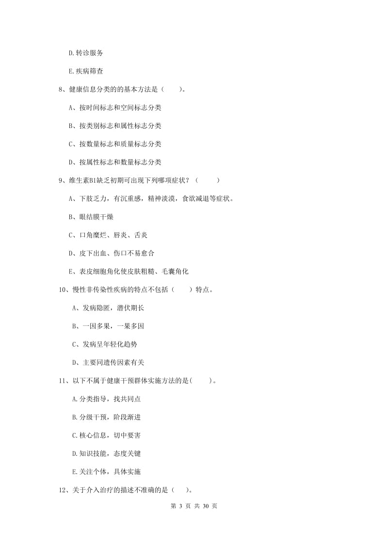 2019年健康管理师（国家职业资格二级）《理论知识》考前练习试卷A卷 附解析.doc_第3页