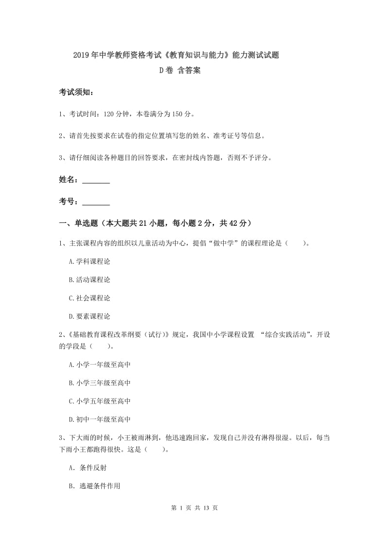 2019年中学教师资格考试《教育知识与能力》能力测试试题D卷 含答案.doc_第1页