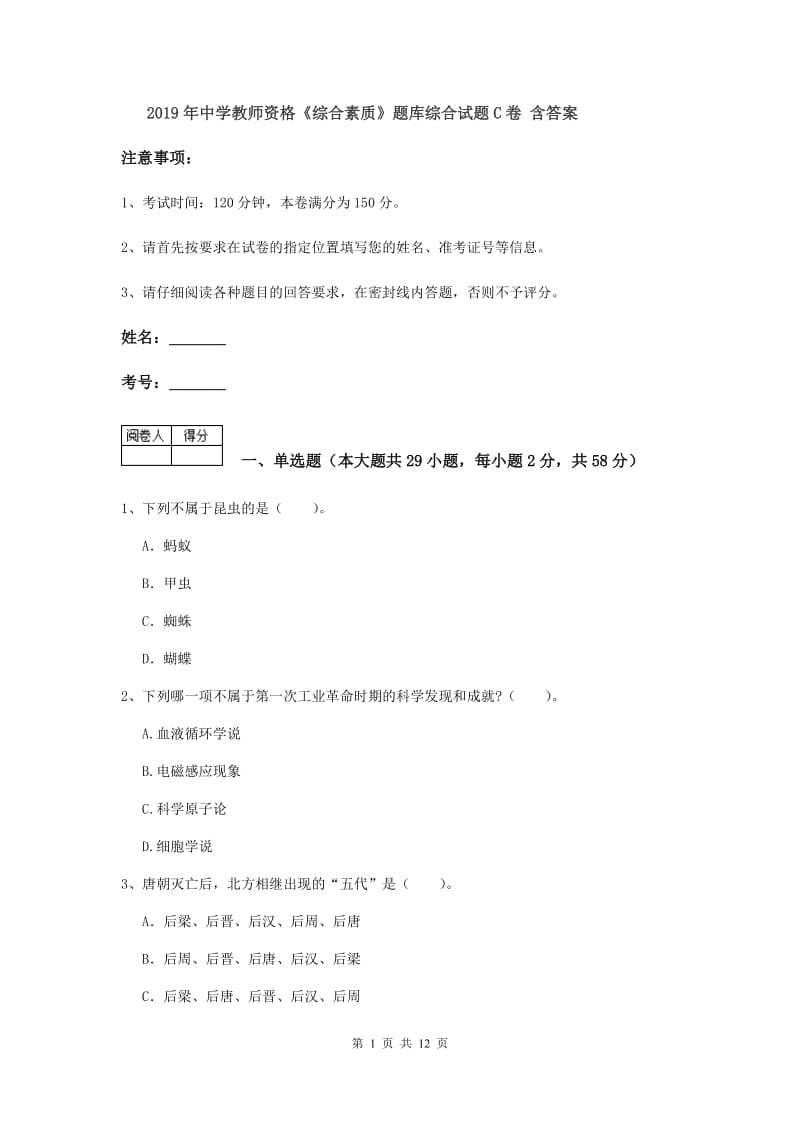 2019年中学教师资格《综合素质》题库综合试题C卷 含答案.doc_第1页