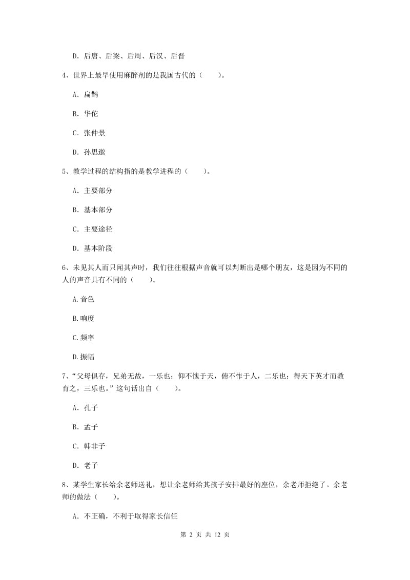 2019年中学教师资格《综合素质》题库综合试题C卷 含答案.doc_第2页