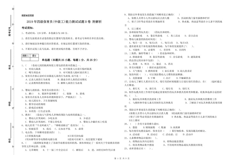 2019年四级保育员(中级工)能力测试试题B卷 附解析.doc_第1页