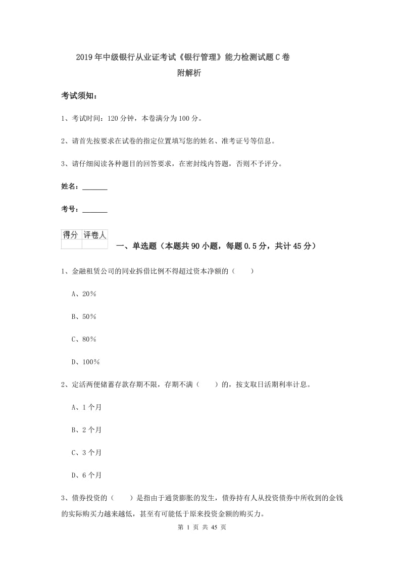 2019年中级银行从业证考试《银行管理》能力检测试题C卷 附解析.doc_第1页