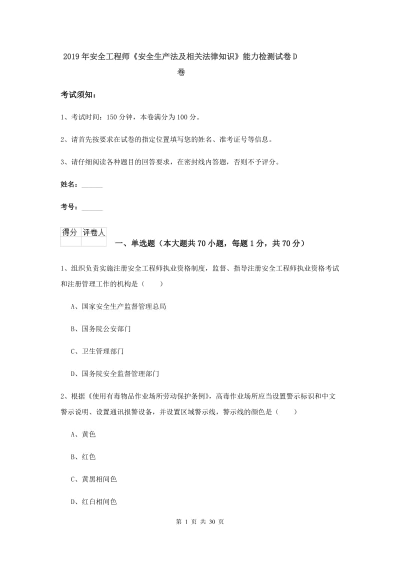 2019年安全工程师《安全生产法及相关法律知识》能力检测试卷D卷.doc_第1页