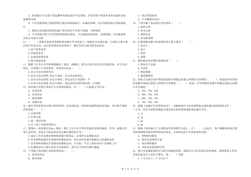 2019年中级银行从业资格考试《银行业法律法规与综合能力》题库检测试卷D卷.doc_第2页