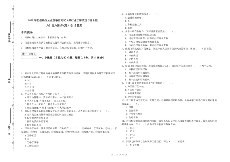 2019年初级银行从业资格证考试《银行业法律法规与综合能力》能力测试试题A卷 含答案.doc_第1页