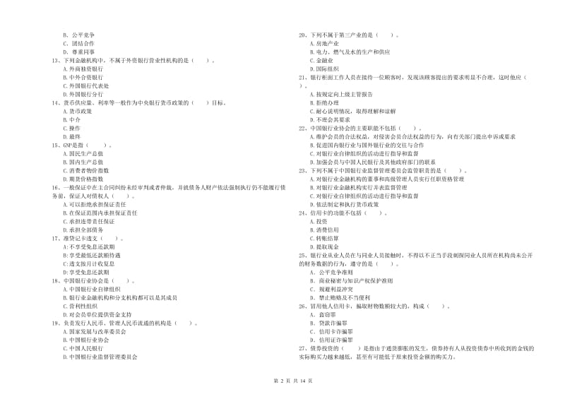 2019年初级银行从业资格证考试《银行业法律法规与综合能力》能力测试试题A卷 含答案.doc_第2页