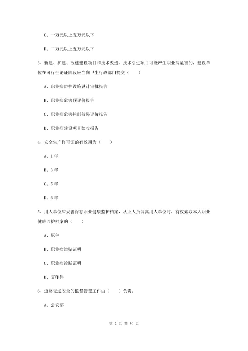 2019年安全工程师考试《安全生产法及相关法律知识》考前冲刺试卷C卷 附解析.doc_第2页