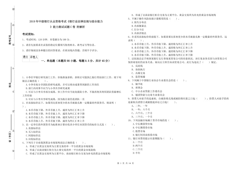 2019年中级银行从业资格考试《银行业法律法规与综合能力》能力测试试题C卷 附解析.doc_第1页