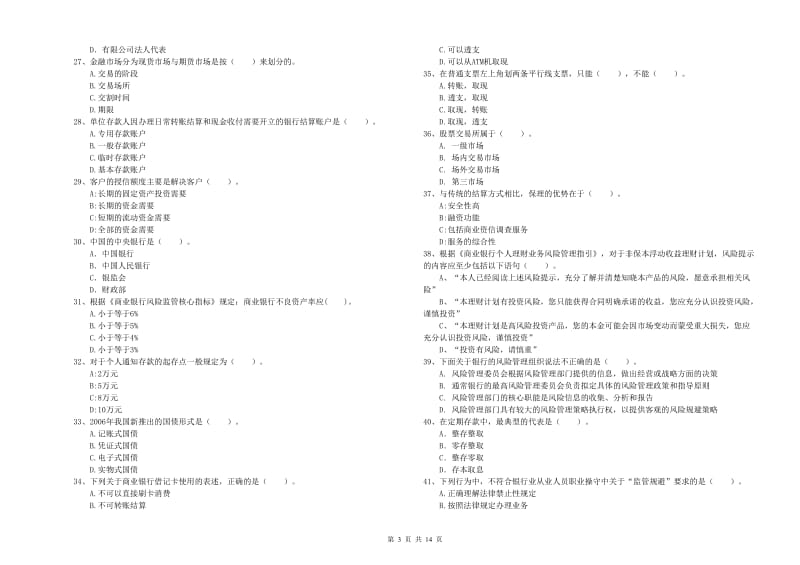 2019年中级银行从业资格考试《银行业法律法规与综合能力》能力测试试题C卷 附解析.doc_第3页