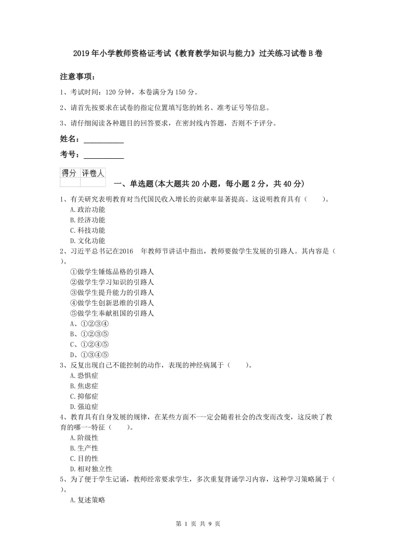 2019年小学教师资格证考试《教育教学知识与能力》过关练习试卷B卷.doc_第1页