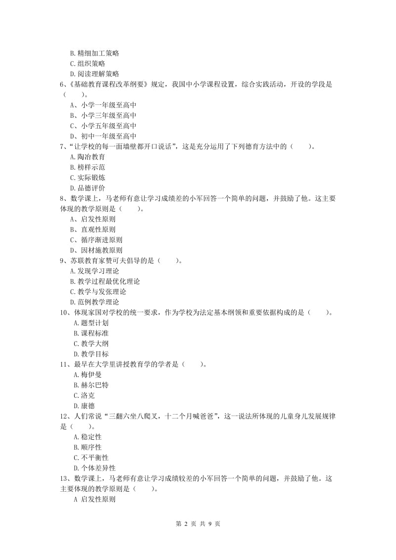 2019年小学教师资格证考试《教育教学知识与能力》过关练习试卷B卷.doc_第2页