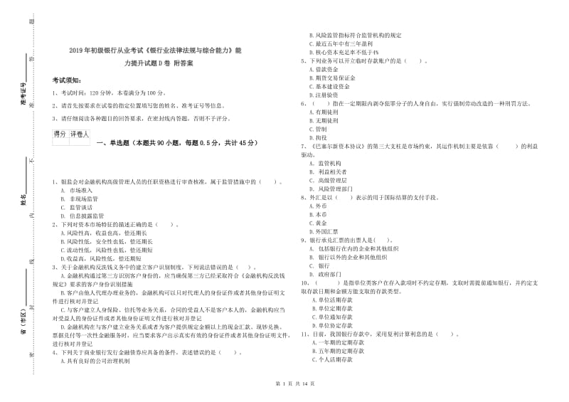 2019年初级银行从业考试《银行业法律法规与综合能力》能力提升试题D卷 附答案.doc_第1页