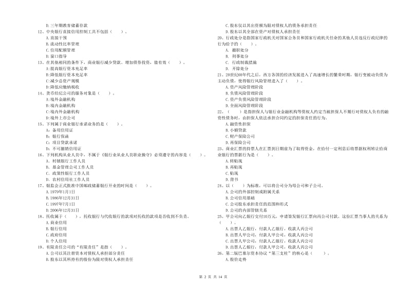 2019年初级银行从业考试《银行业法律法规与综合能力》能力提升试题D卷 附答案.doc_第2页