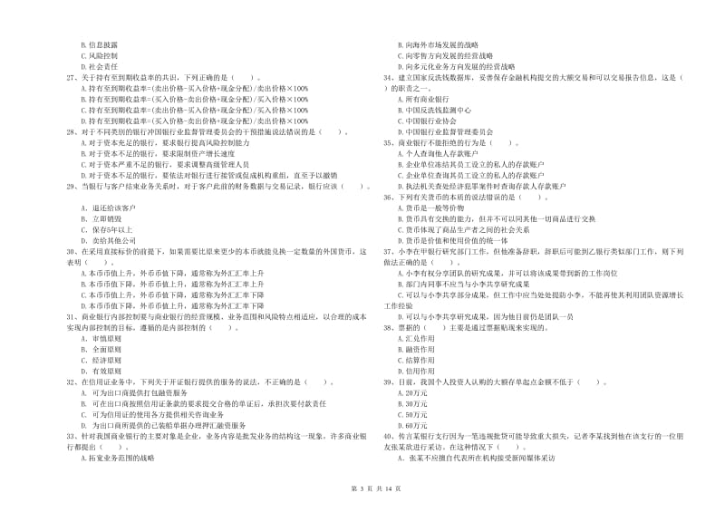 2019年初级银行从业考试《银行业法律法规与综合能力》能力提升试题D卷 附答案.doc_第3页