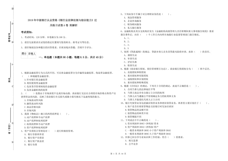 2019年中级银行从业资格《银行业法律法规与综合能力》过关练习试卷A卷 附解析.doc_第1页