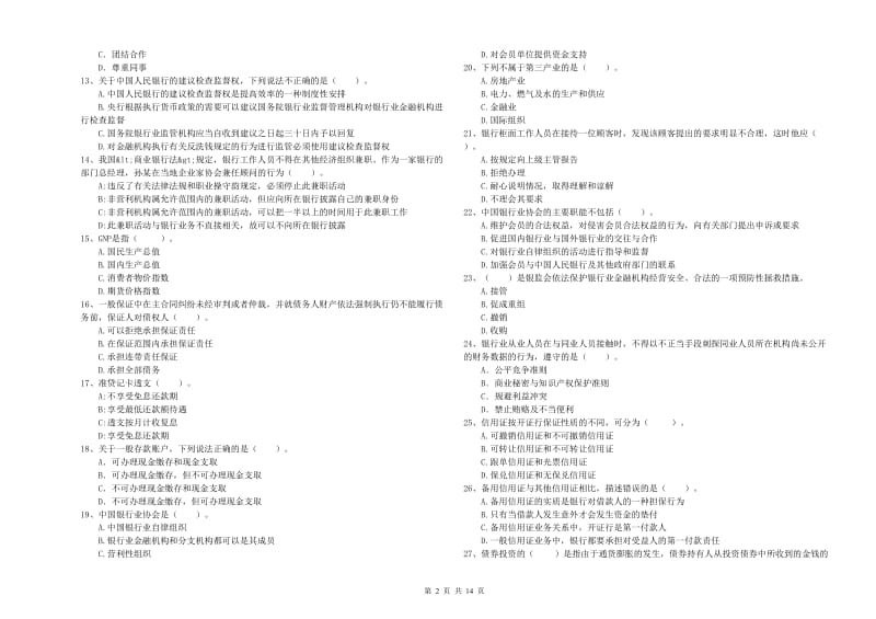 2019年中级银行从业资格《银行业法律法规与综合能力》过关练习试卷A卷 附解析.doc_第2页