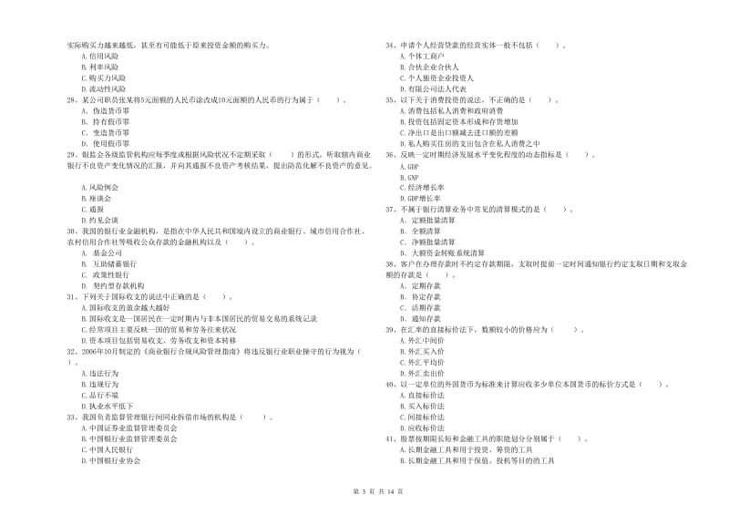 2019年中级银行从业资格《银行业法律法规与综合能力》过关练习试卷A卷 附解析.doc_第3页