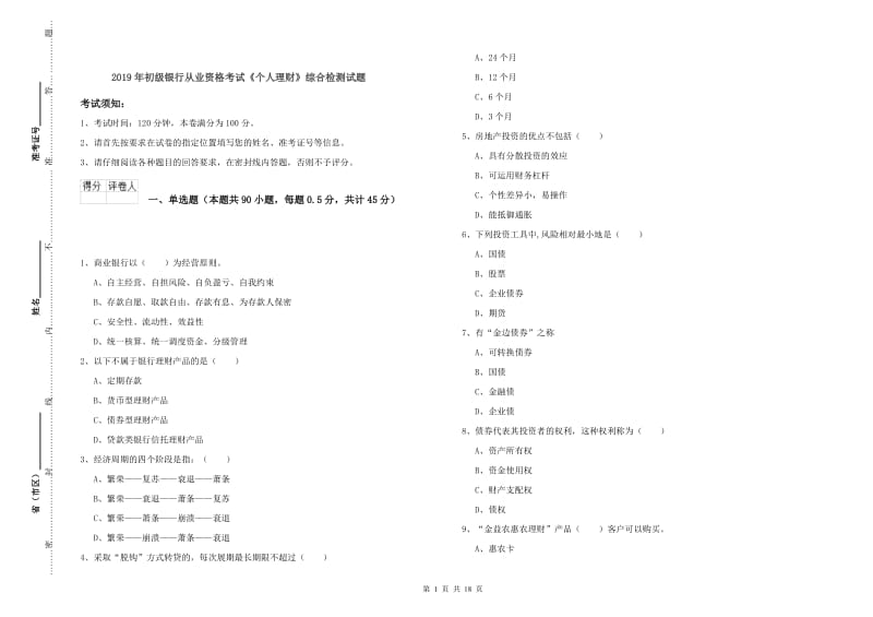 2019年初级银行从业资格考试《个人理财》综合检测试题.doc_第1页