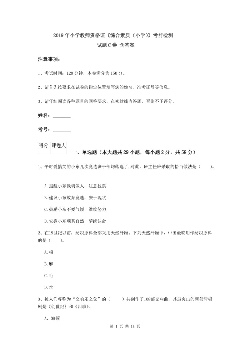 2019年小学教师资格证《综合素质（小学）》考前检测试题C卷 含答案.doc_第1页