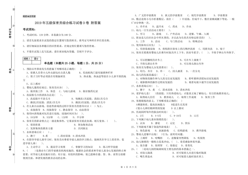 2019年五级保育员综合练习试卷D卷 附答案.doc_第1页